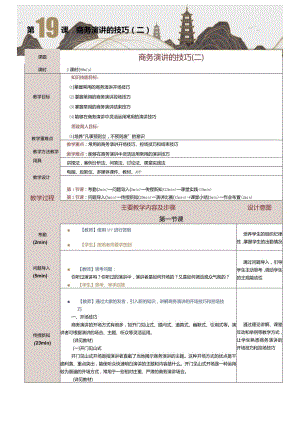 《商务礼仪与沟通》教案第19课商务演讲的技巧（二）.docx