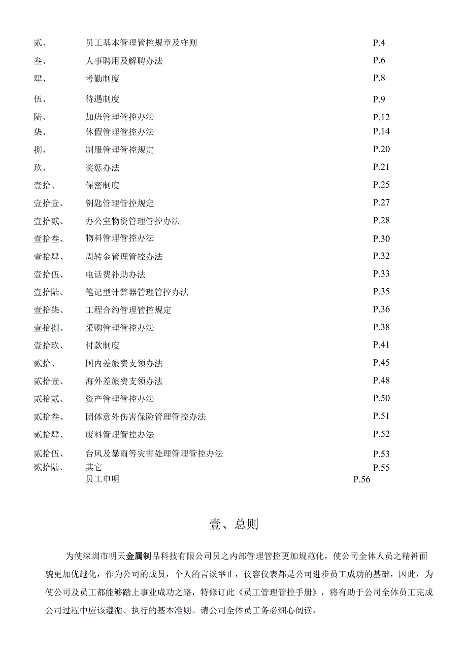 XX金属制品科技企业员工手册范文.docx_第3页