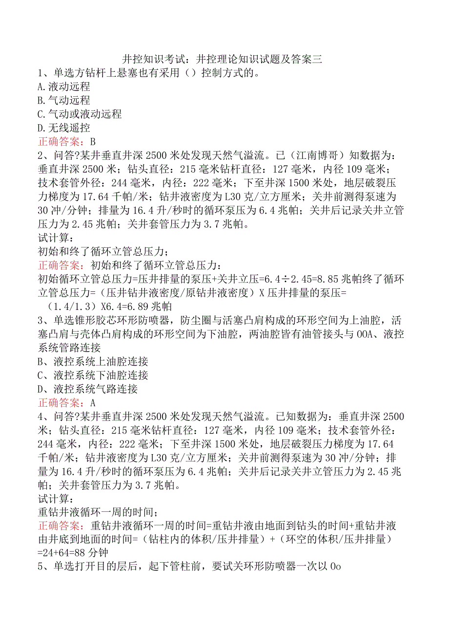 井控知识考试：井控理论知识试题及答案三.docx_第1页