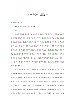 关于竞聘中层发言.docx