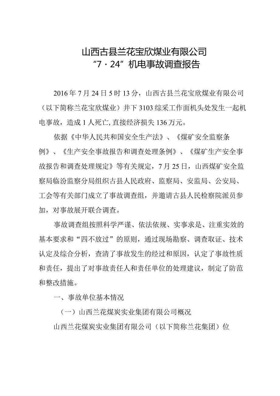 山西古县兰花宝欣煤业有限公司“7·24”机电事故调查报告.docx_第1页