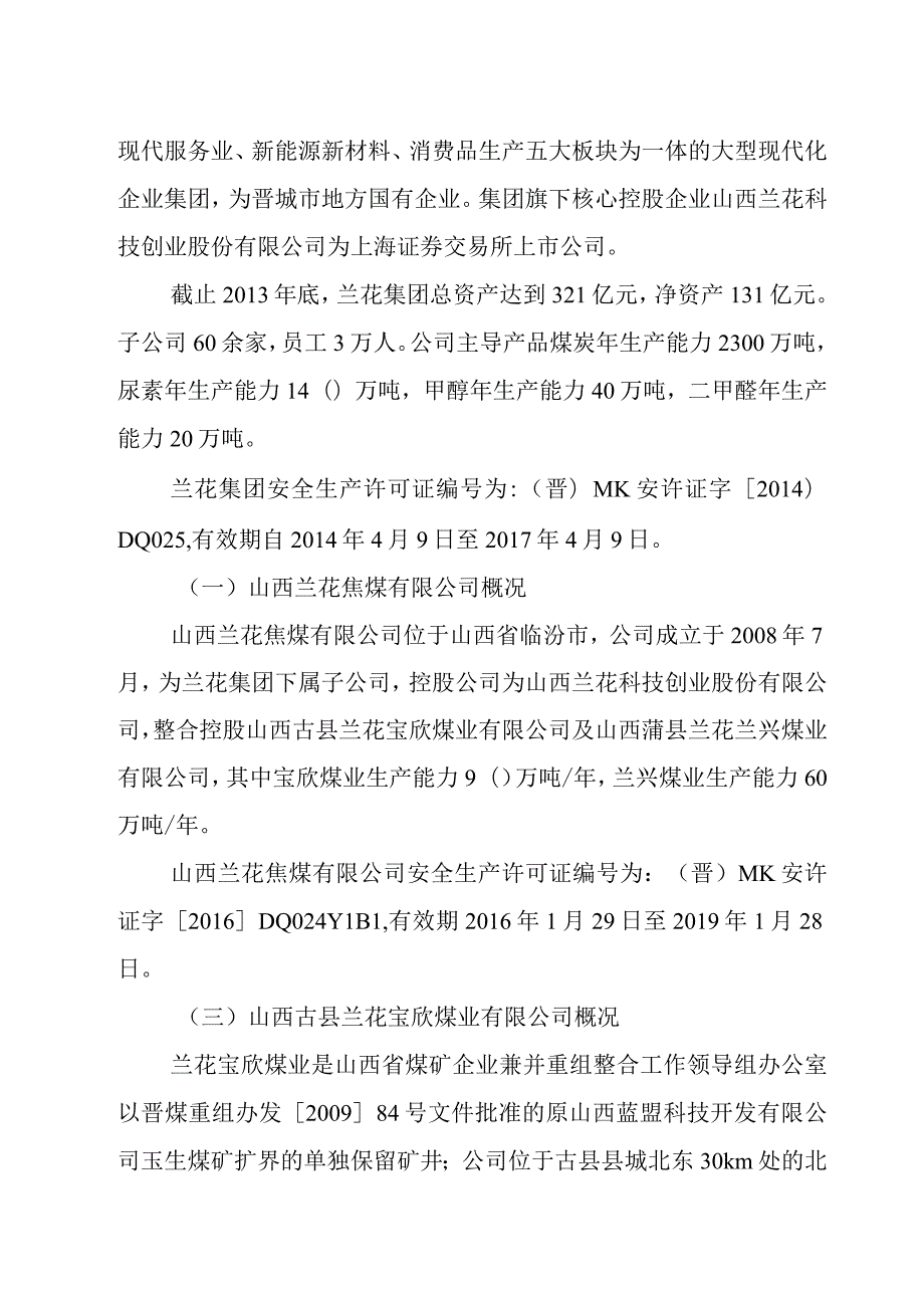 山西古县兰花宝欣煤业有限公司“7·24”机电事故调查报告.docx_第3页