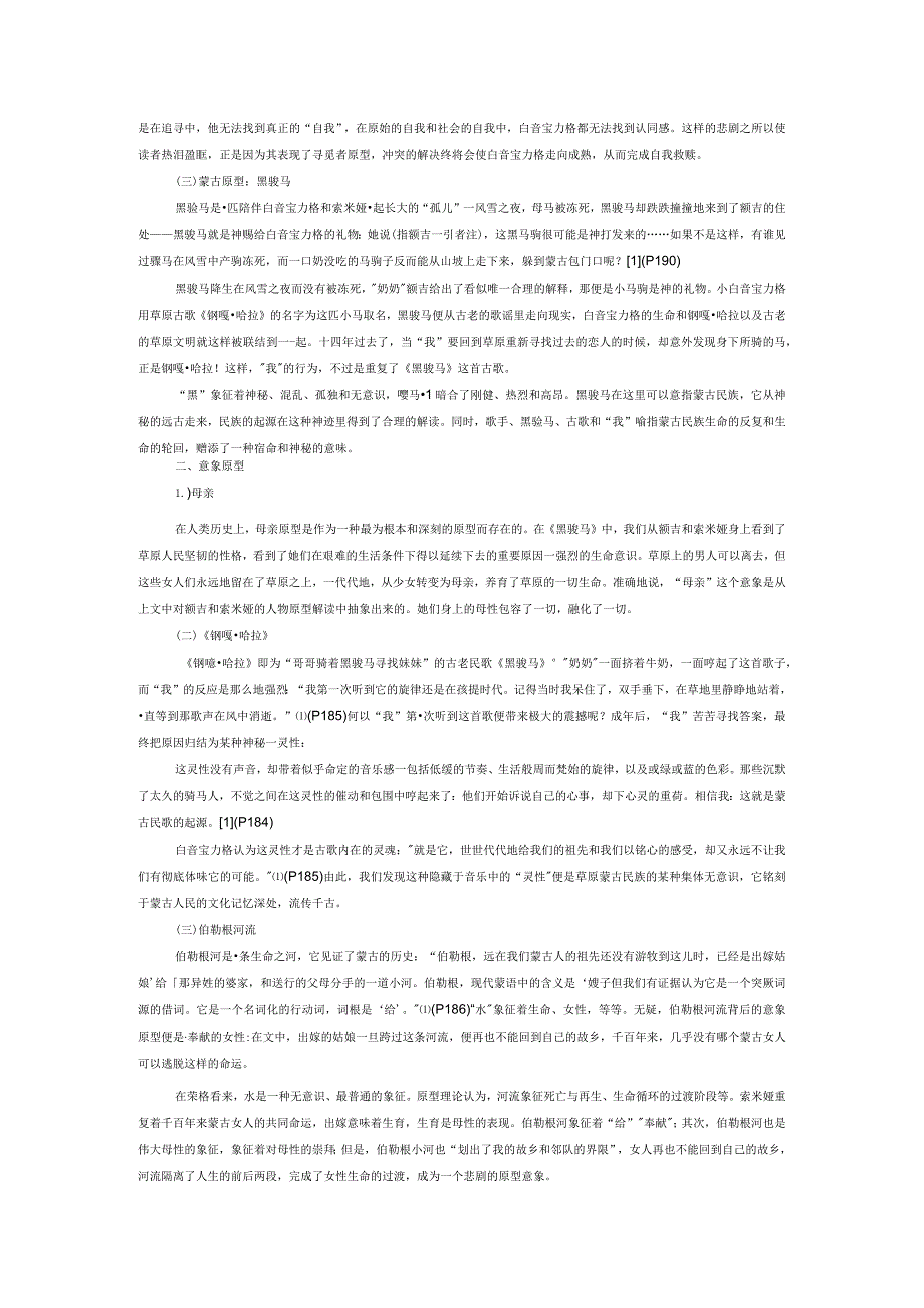 草原之歌命运之轮——论原型批评视域下的《黑骏马》.docx_第2页