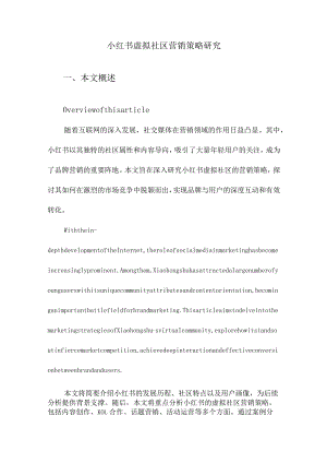 小红书虚拟社区营销策略研究.docx