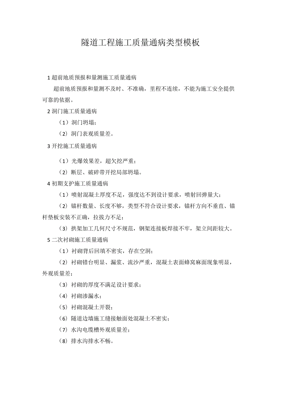 隧道工程施工质量通病类型模板.docx_第1页