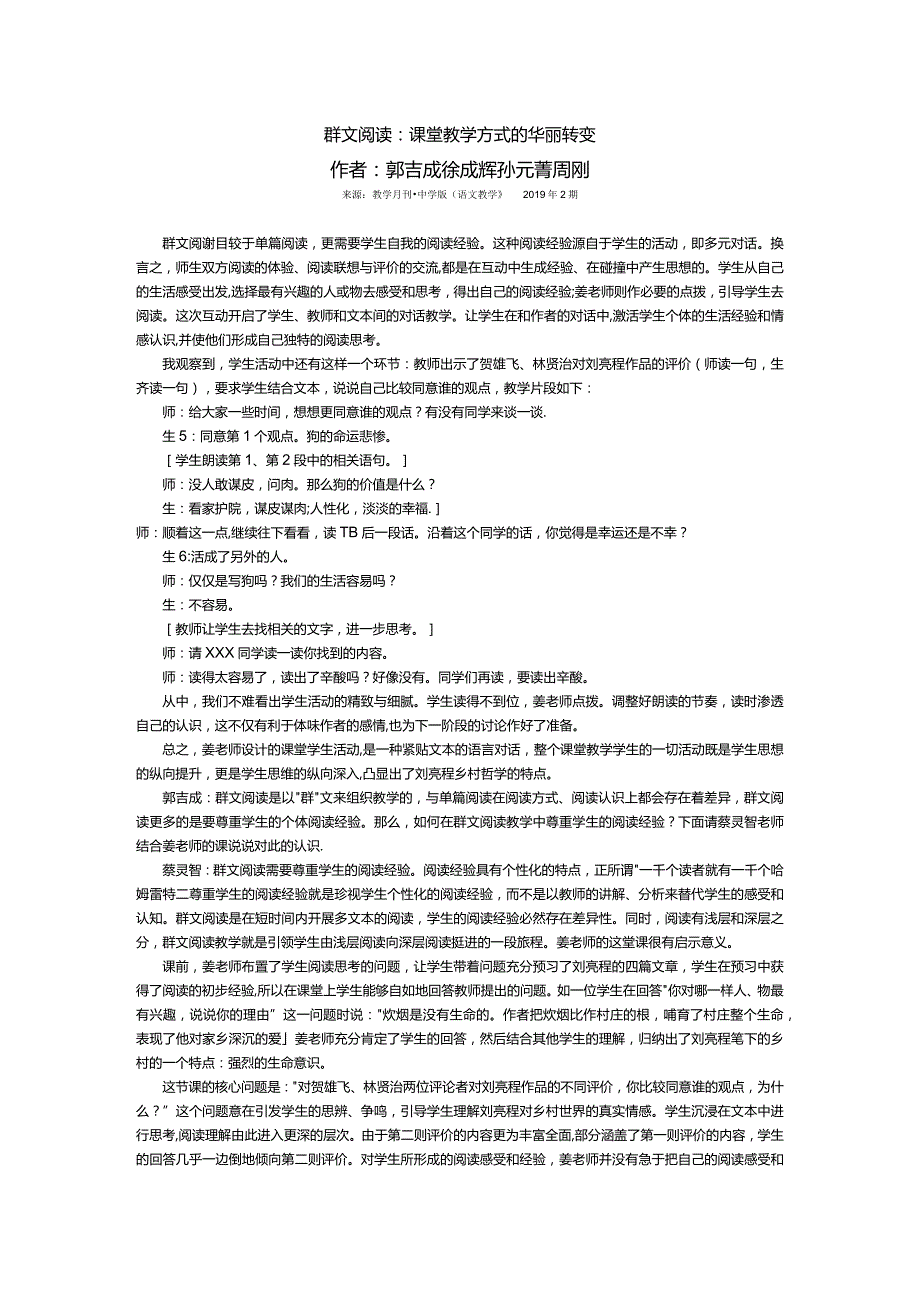 郭吉成等：_群文阅读：课堂教学方式的华丽转变（二）.docx_第1页