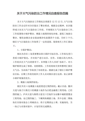 关于大气污染防治工作情况自查报告四篇.docx