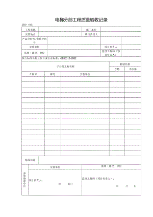 电梯分部工程质量验收记录.docx