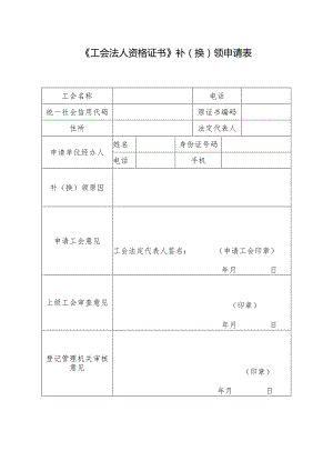 《工会法人资格证书》补(换)领申请表.docx