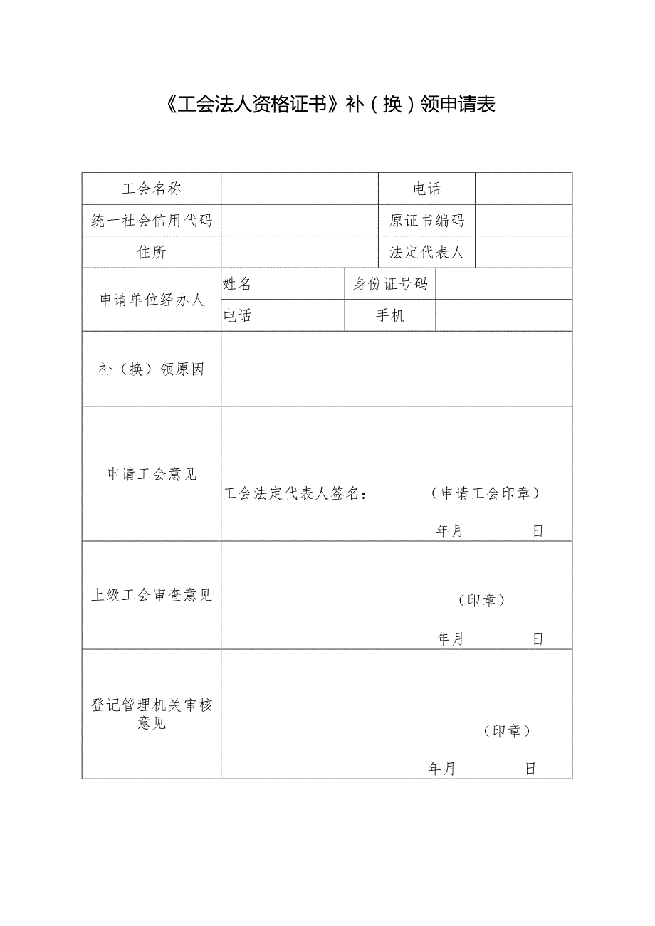 《工会法人资格证书》补(换)领申请表.docx_第1页