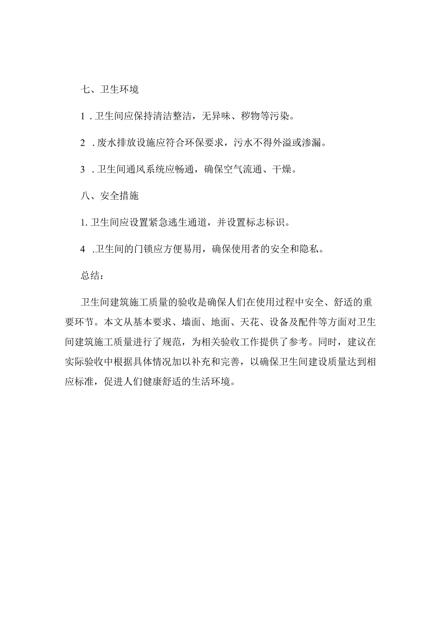 卫生间建筑施工质量验收标准.docx_第3页