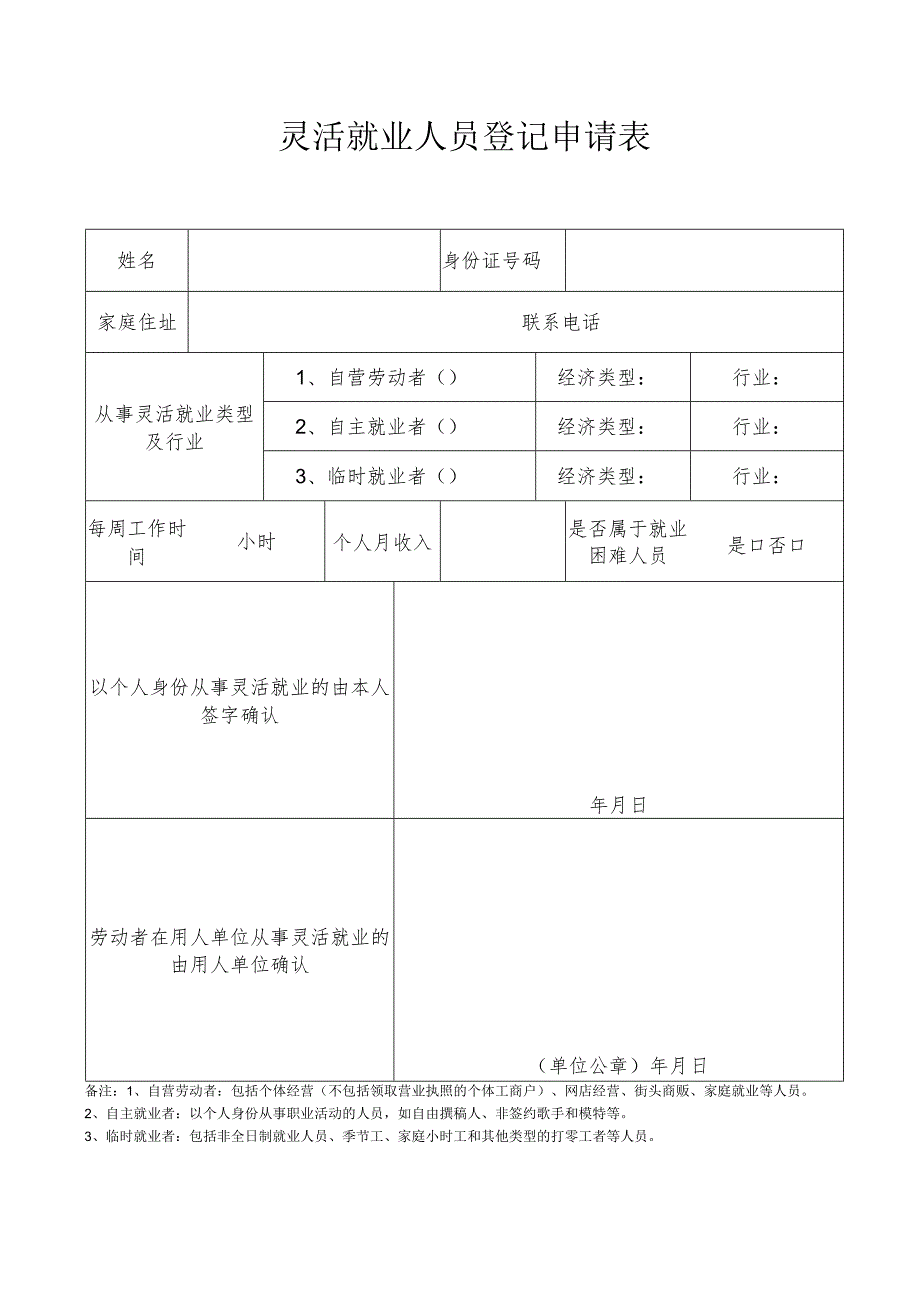 灵活就业人员登记申请表.docx_第1页