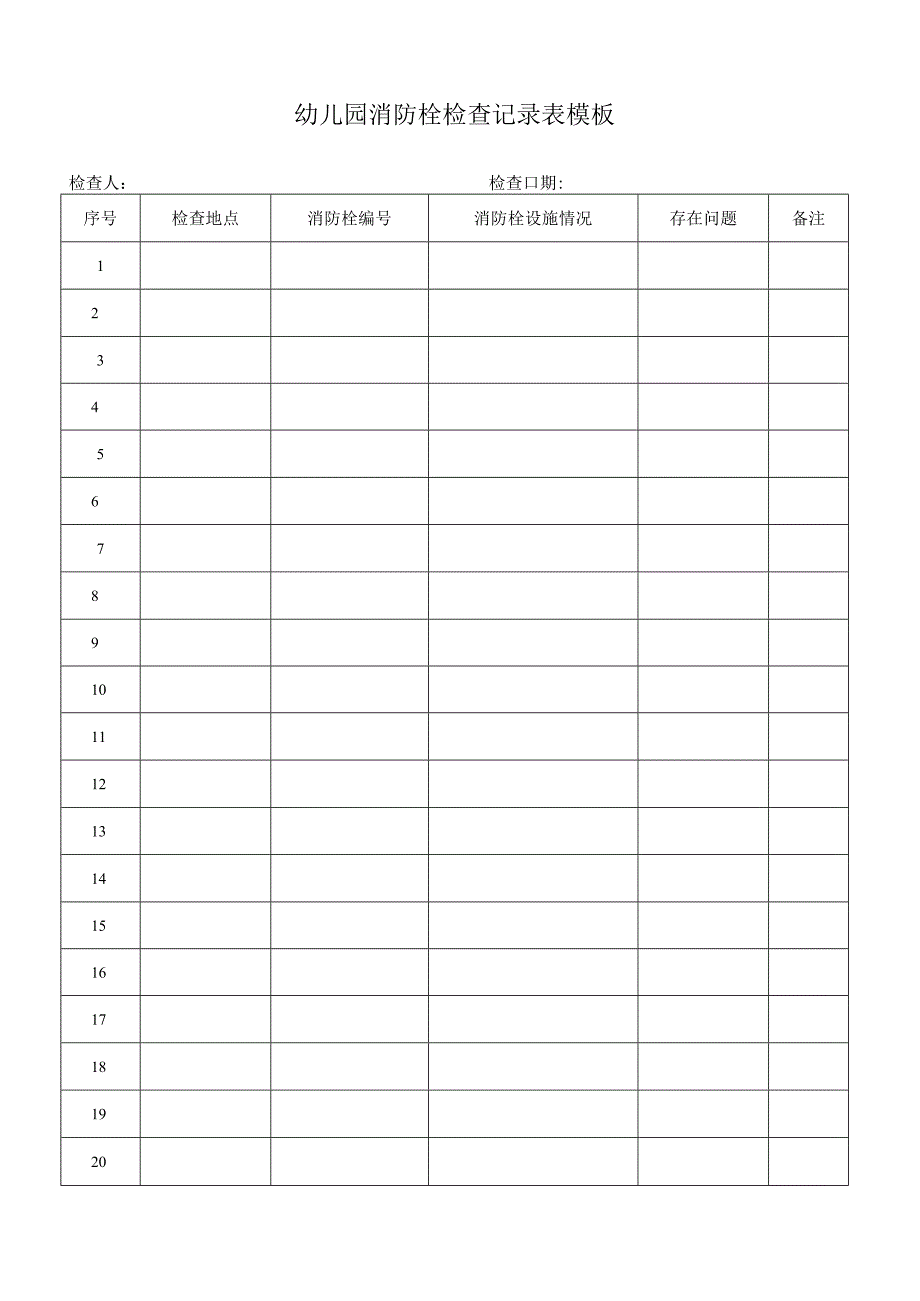 幼儿园消防栓检查记录表模板.docx_第1页