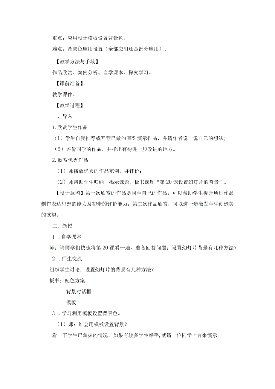 苏科版四年级小学信息技术《设置幻灯片背景》教学设计.docx_第2页