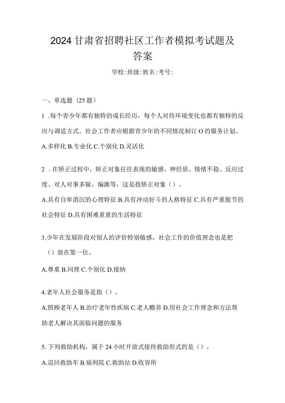 2024甘肃省招聘社区工作者模拟考试题及答案.docx_第1页