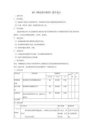 【大单元整体教学】1-6测试塔台模型课时教案.docx