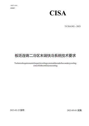 T_CISA302-2023板坯连铸二冷区末端快冷系统技术要求.docx