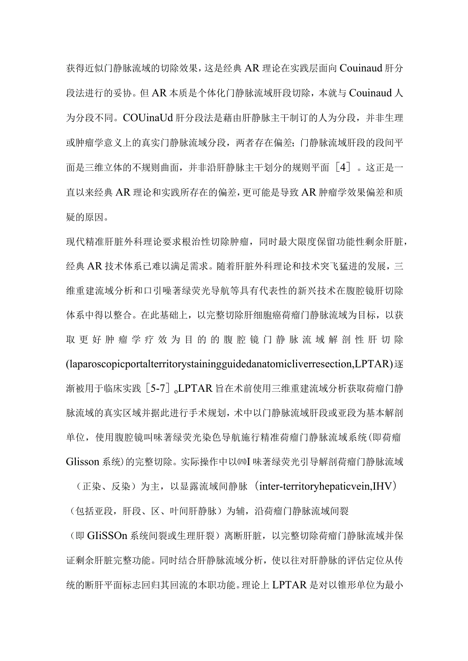 最新腹腔镜门静脉流域解剖性肝切除理论及技术标准中国专家共识.docx_第2页