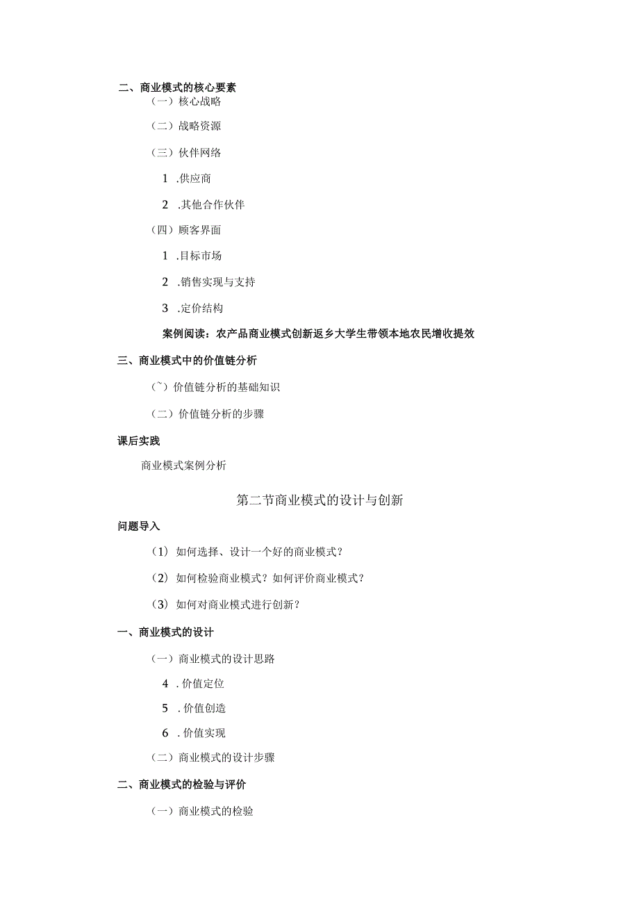 《大学生创新创业基础》教案第5章商业模式及其设计与创新.docx_第2页