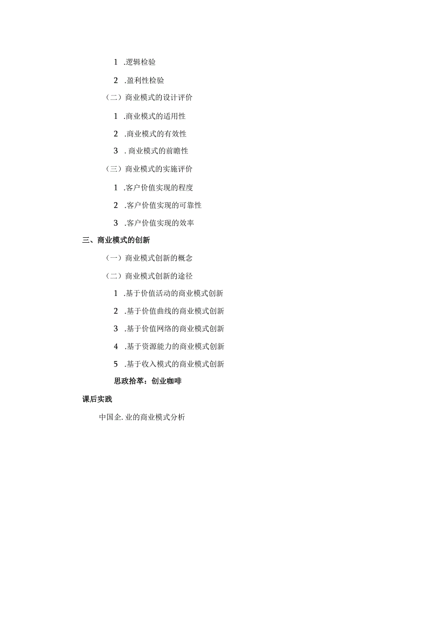 《大学生创新创业基础》教案第5章商业模式及其设计与创新.docx_第3页