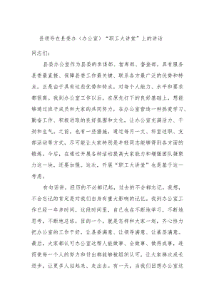 县领导在县委办（办公室）“职工大讲堂”上的讲话.docx