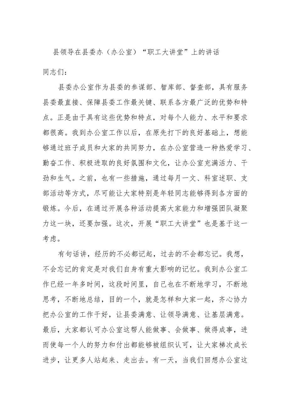 县领导在县委办（办公室）“职工大讲堂”上的讲话.docx_第1页