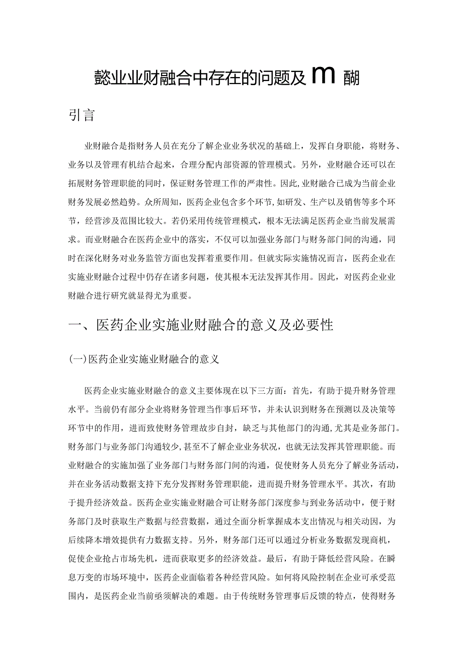 医药企业业财融合中存在的问题及应对措施.docx_第1页