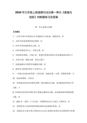 2024年九年级上册道德与法治第一单元《富强与创新》判断题练习及答案.docx