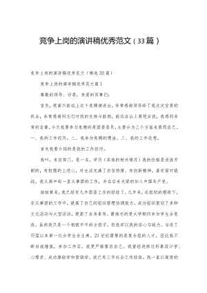 竞争上岗的演讲稿优秀范文（33篇）.docx