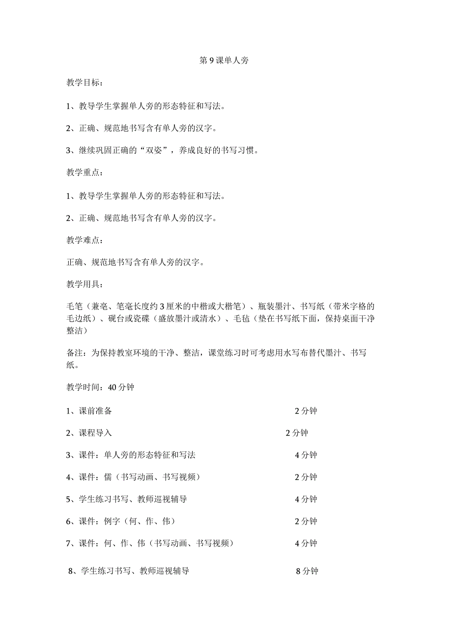 华文出版社-四上-第9课-单人旁.docx_第1页