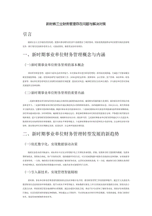 新时期事业单位财务管理存在问题与解决对策.docx