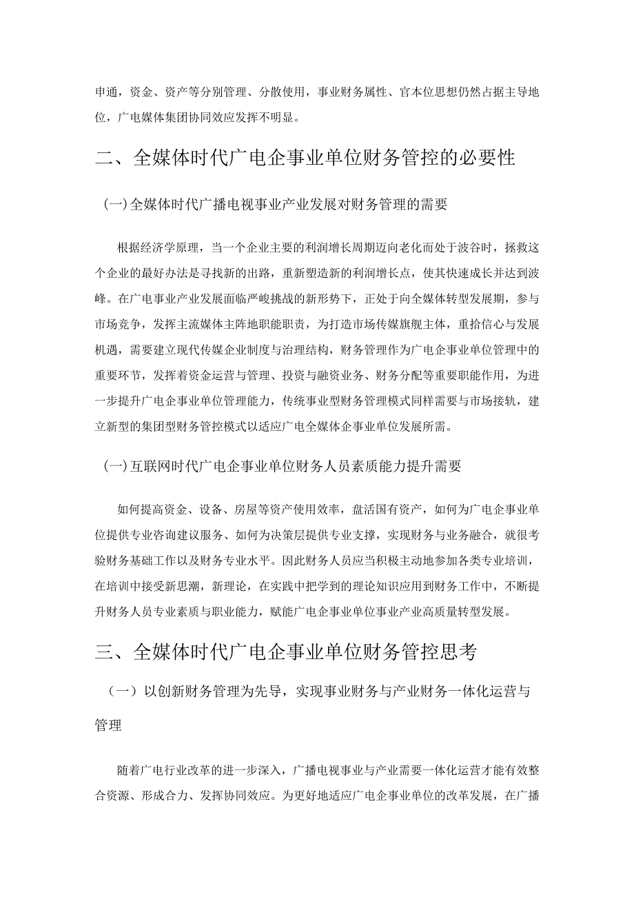 浅析全媒体时代广电企业事业单位财务管控.docx_第2页