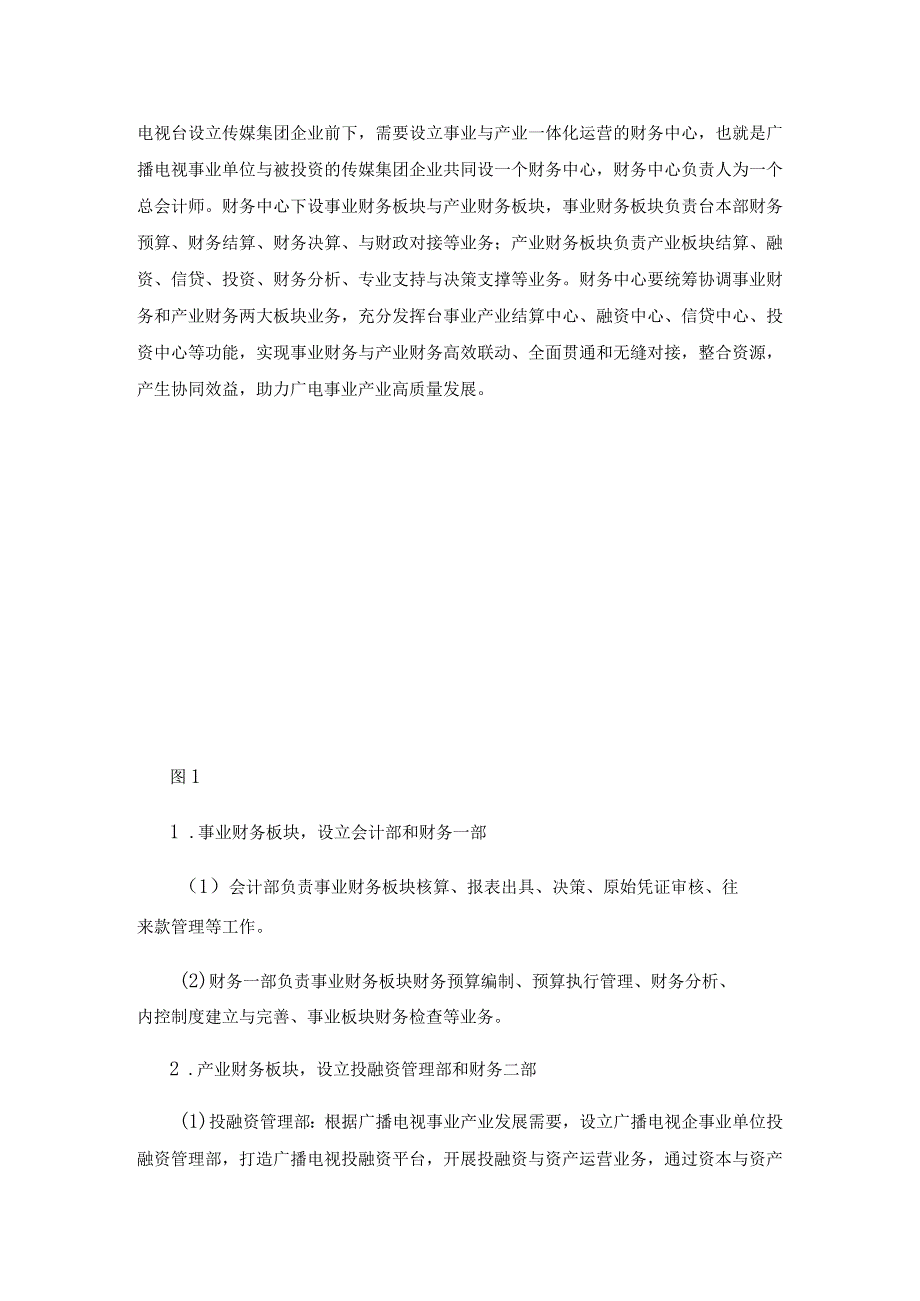 浅析全媒体时代广电企业事业单位财务管控.docx_第3页