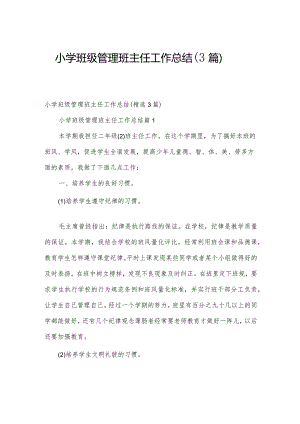 小学班级管理班主任工作总结（3篇）.docx