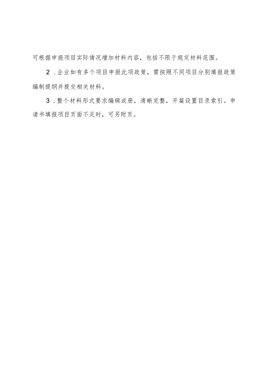 支持重点产业项目建设政策申报材料编制提纲.docx_第2页