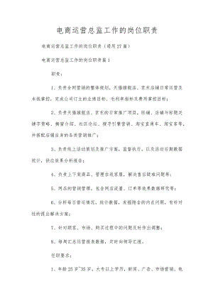 电商运营总监工作的岗位职责.docx