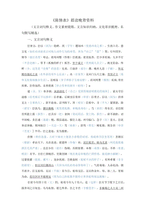 《陈情表》（文言词句释义、作文素材提炼、文言知识归纳、名句默写精选）.docx