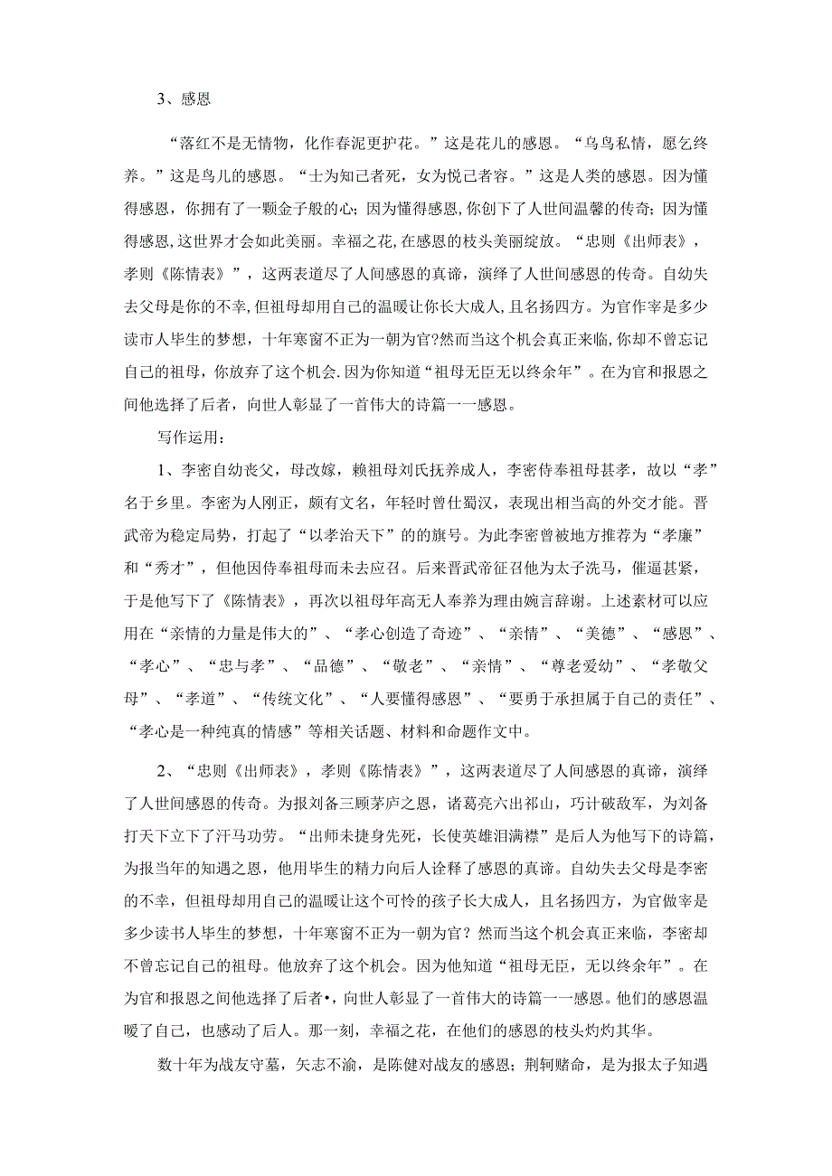 《陈情表》（文言词句释义、作文素材提炼、文言知识归纳、名句默写精选）.docx_第3页