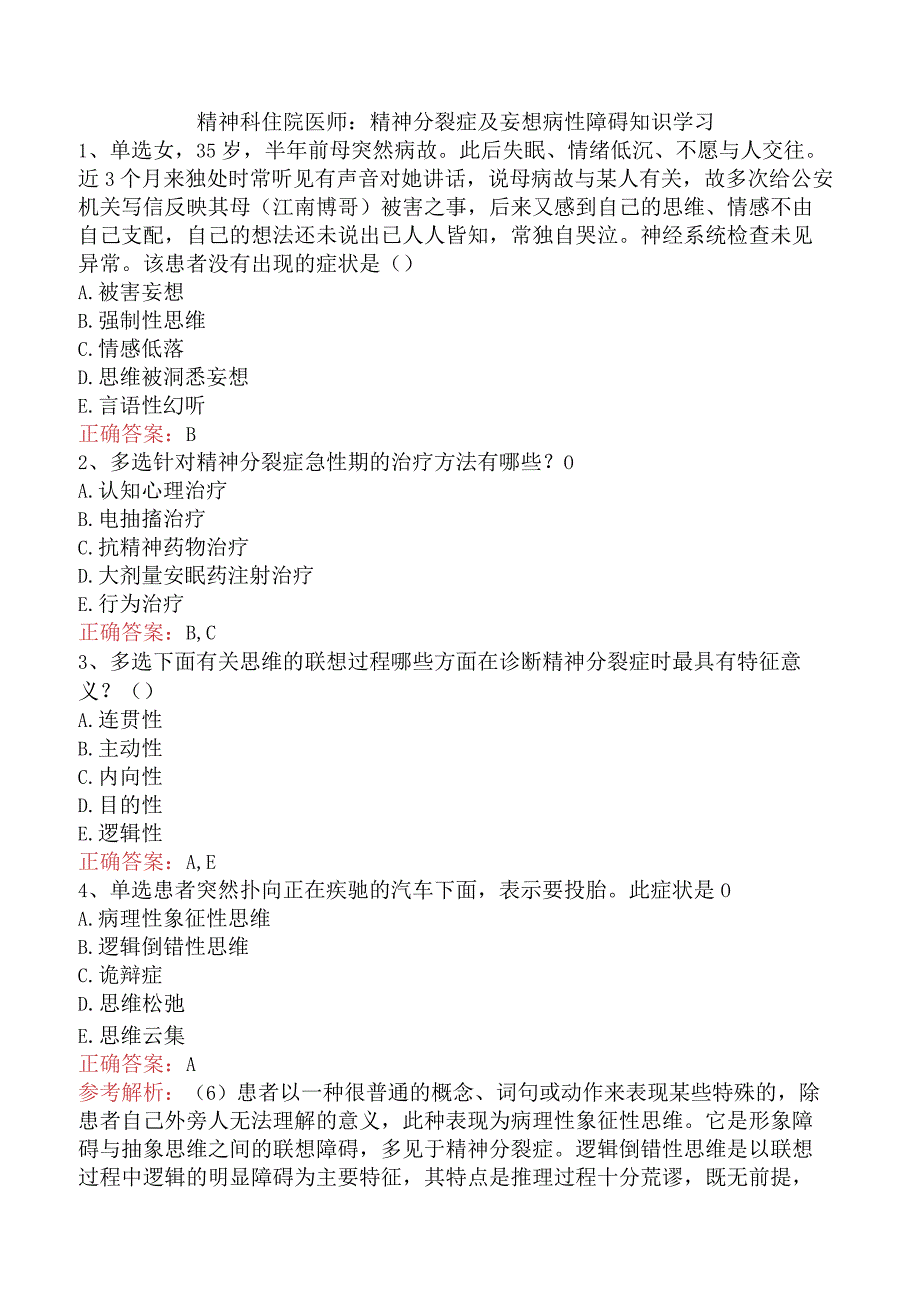 精神科住院医师：精神分裂症及妄想病性障碍知识学习.docx_第1页