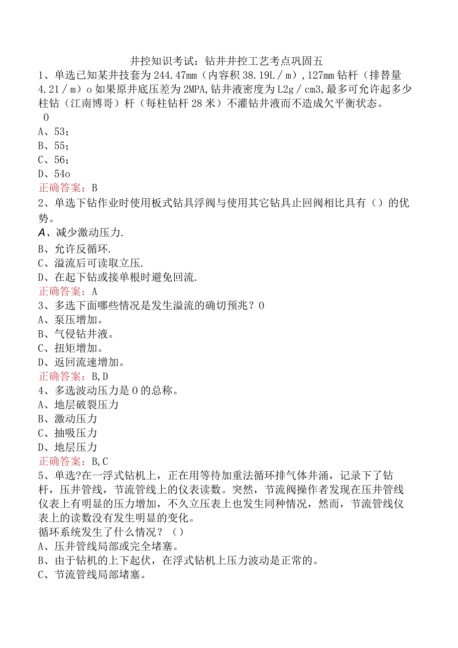 井控知识考试：钻井井控工艺考点巩固五.docx_第1页