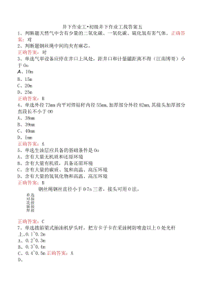 井下作业工：初级井下作业工找答案五.docx