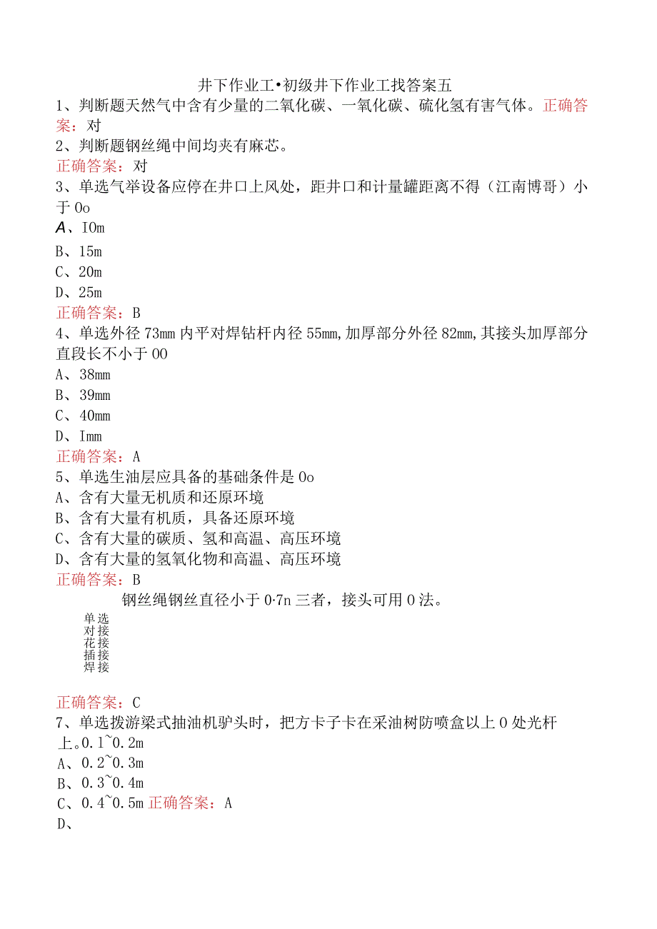 井下作业工：初级井下作业工找答案五.docx_第1页