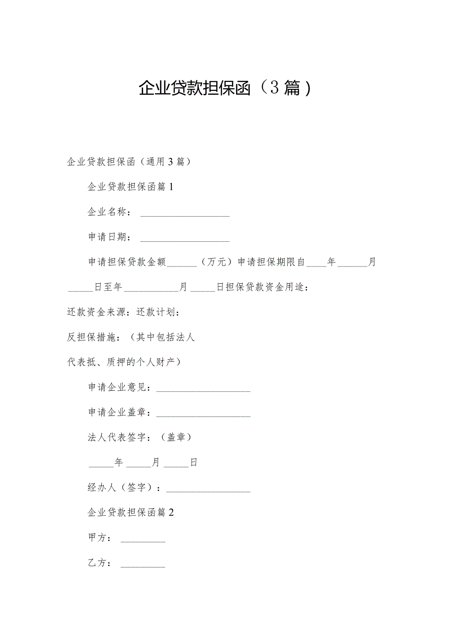 企业贷款担保函（3篇）.docx_第1页