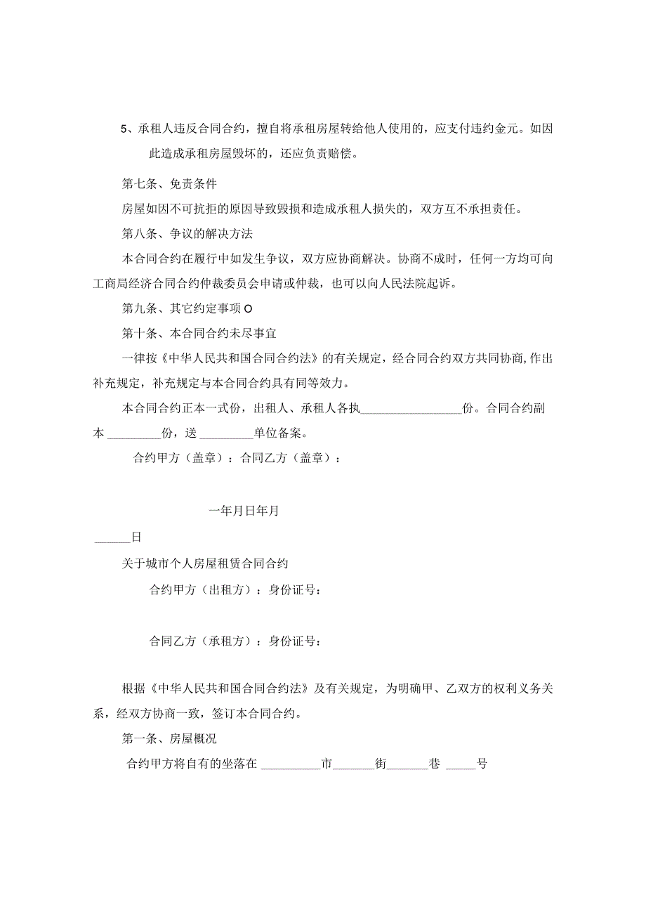 2024年城市个人房屋租赁合同合约.docx_第3页