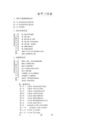 新课标体育与健康水平三教案合集.docx