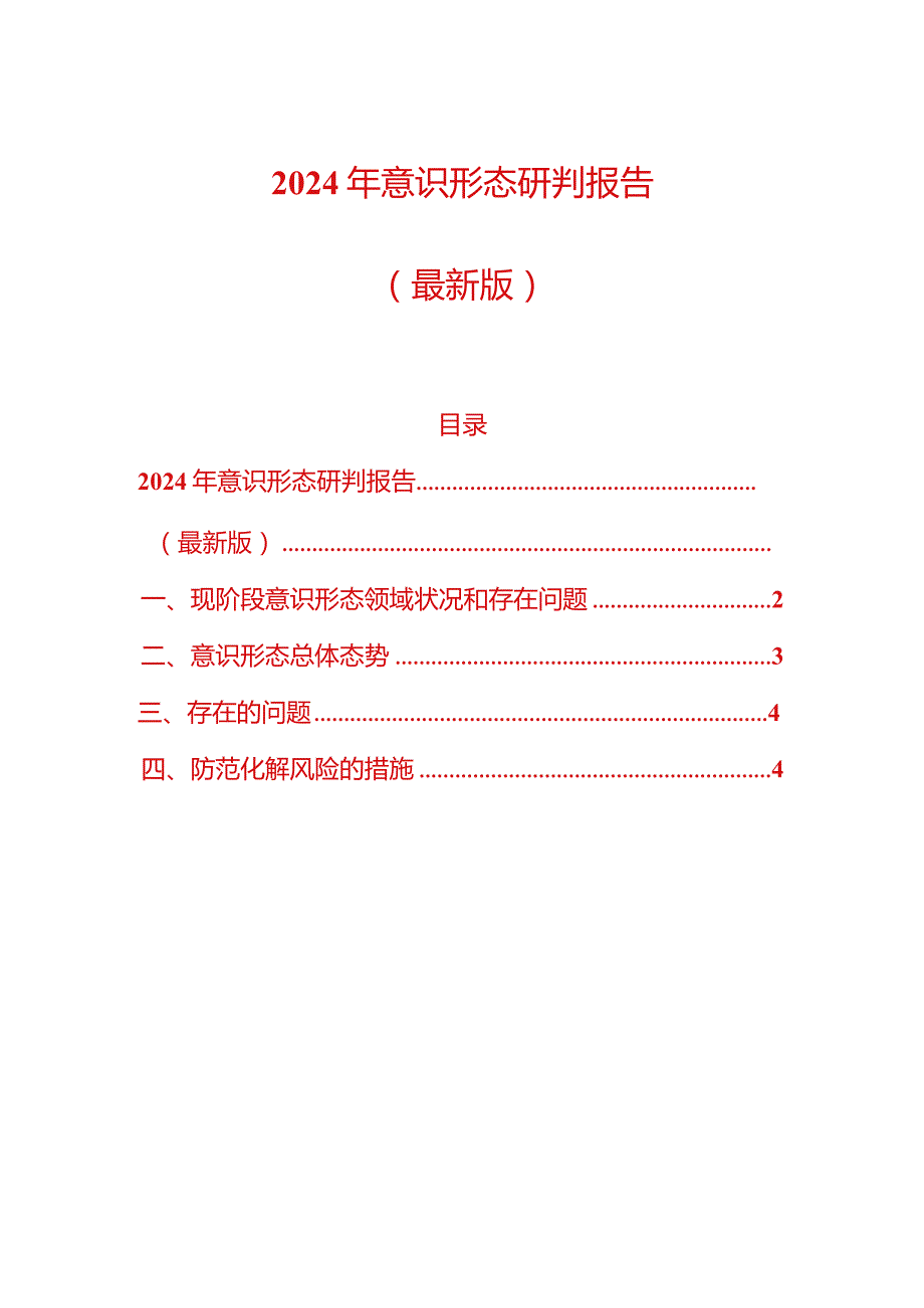 2024年意识形态研判报告（最新版）.docx_第1页