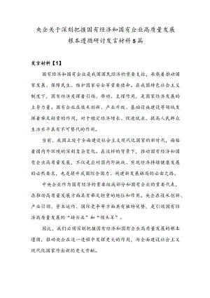 央企关于深刻把握国有经济和国有企业高质量发展根本遵循研讨发言材料5篇.docx