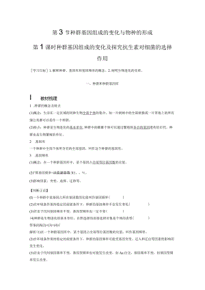 2023-2024学年人教版必修二种群基因组成的变化及探究抗生素对细菌的选择作用学案.docx