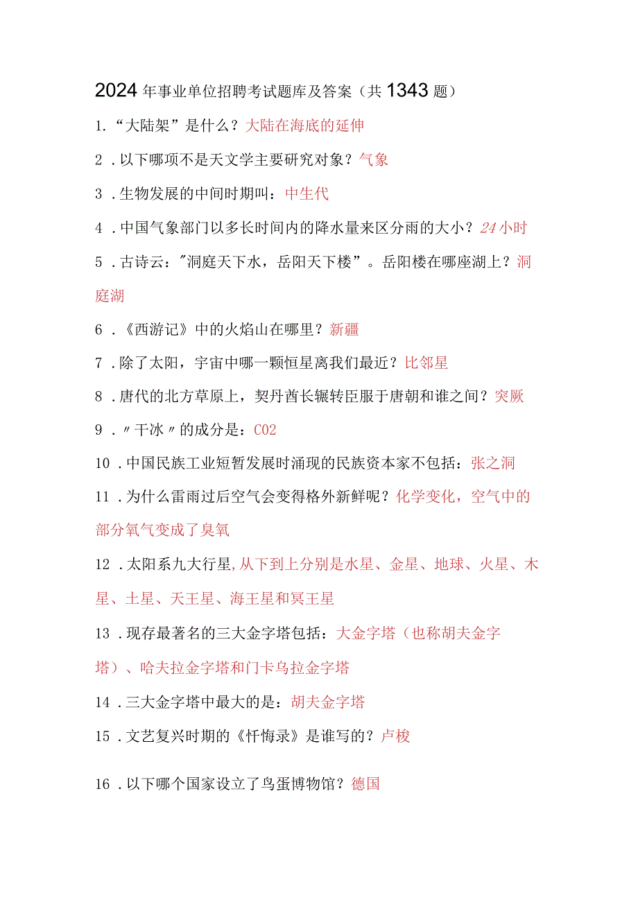 2024年事业单位招聘考试题库及答案（共1343题）.docx_第1页