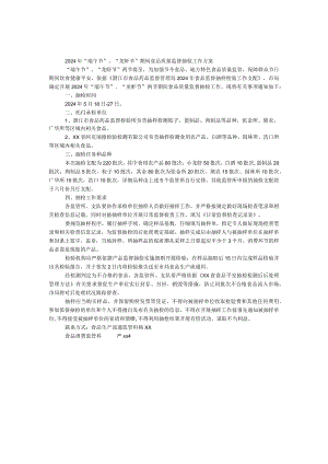 2024年“端午节”、“龙虾节”期间食品质量监督抽检工作方案.docx